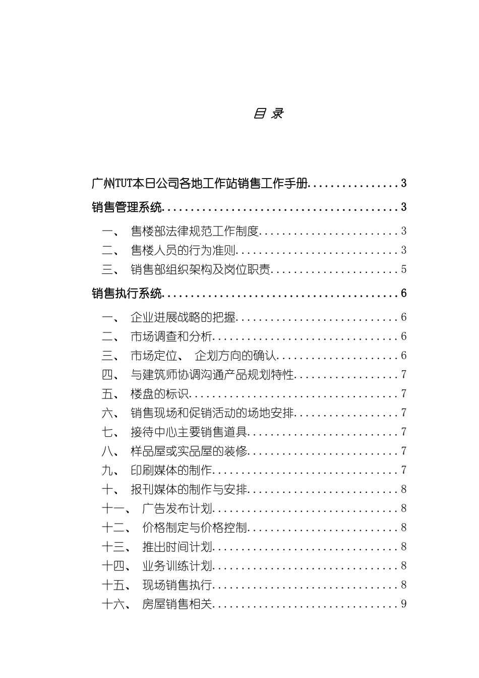 广州TUT本日公司各地工作站销售工作手册模板_第2页