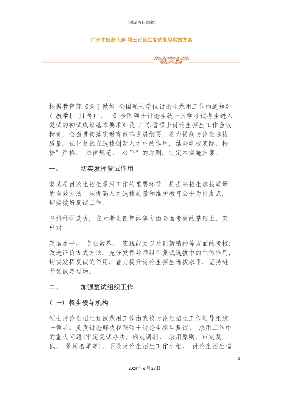广州中医药大学复试录取实施方案_第2页