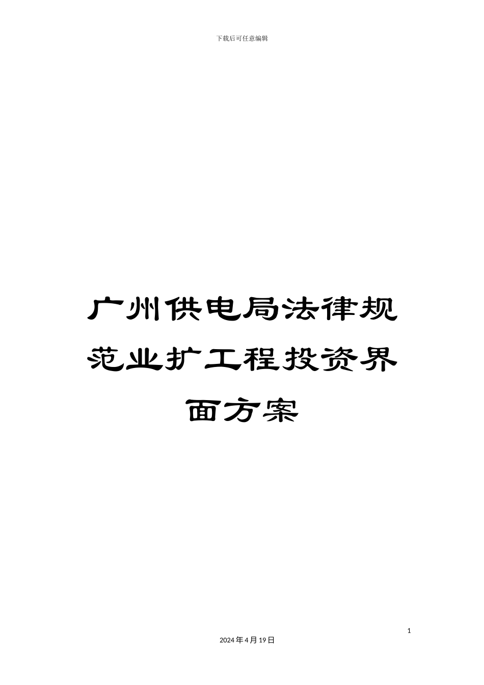 广州供电局规范业扩工程投资界面方案_第1页