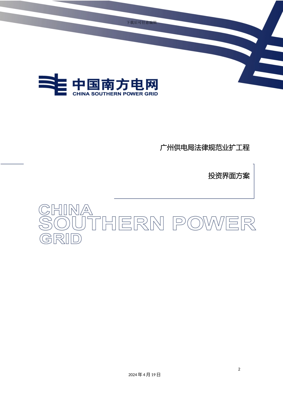 广州供电局规范业扩工程投资界面方案_第2页