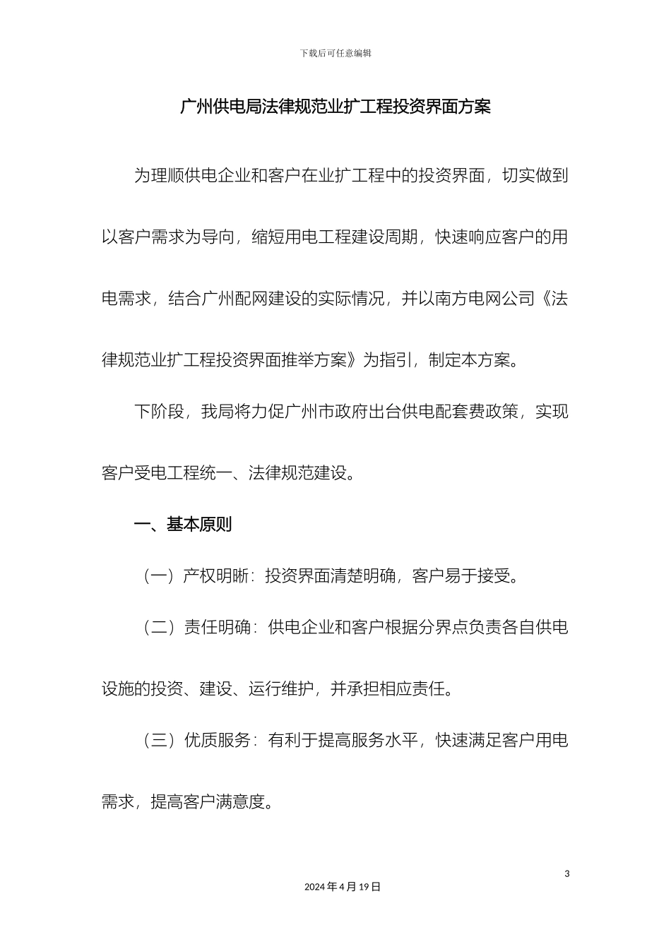 广州供电局规范业扩工程投资界面方案_第3页