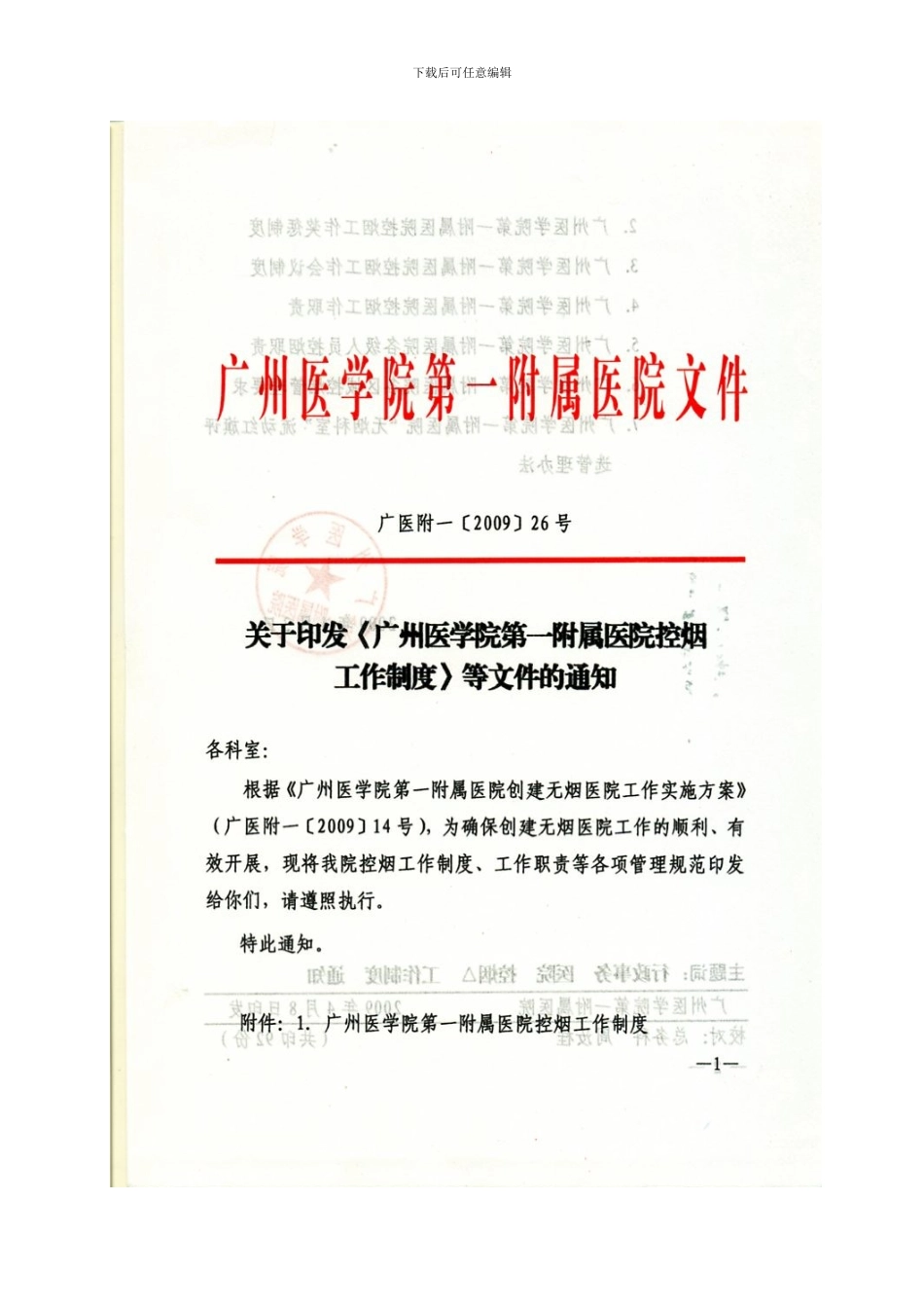广州医学院第一附属医院控烟工作制度样本_第2页