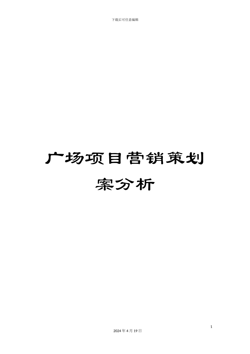 广场项目营销策划案分析_第1页