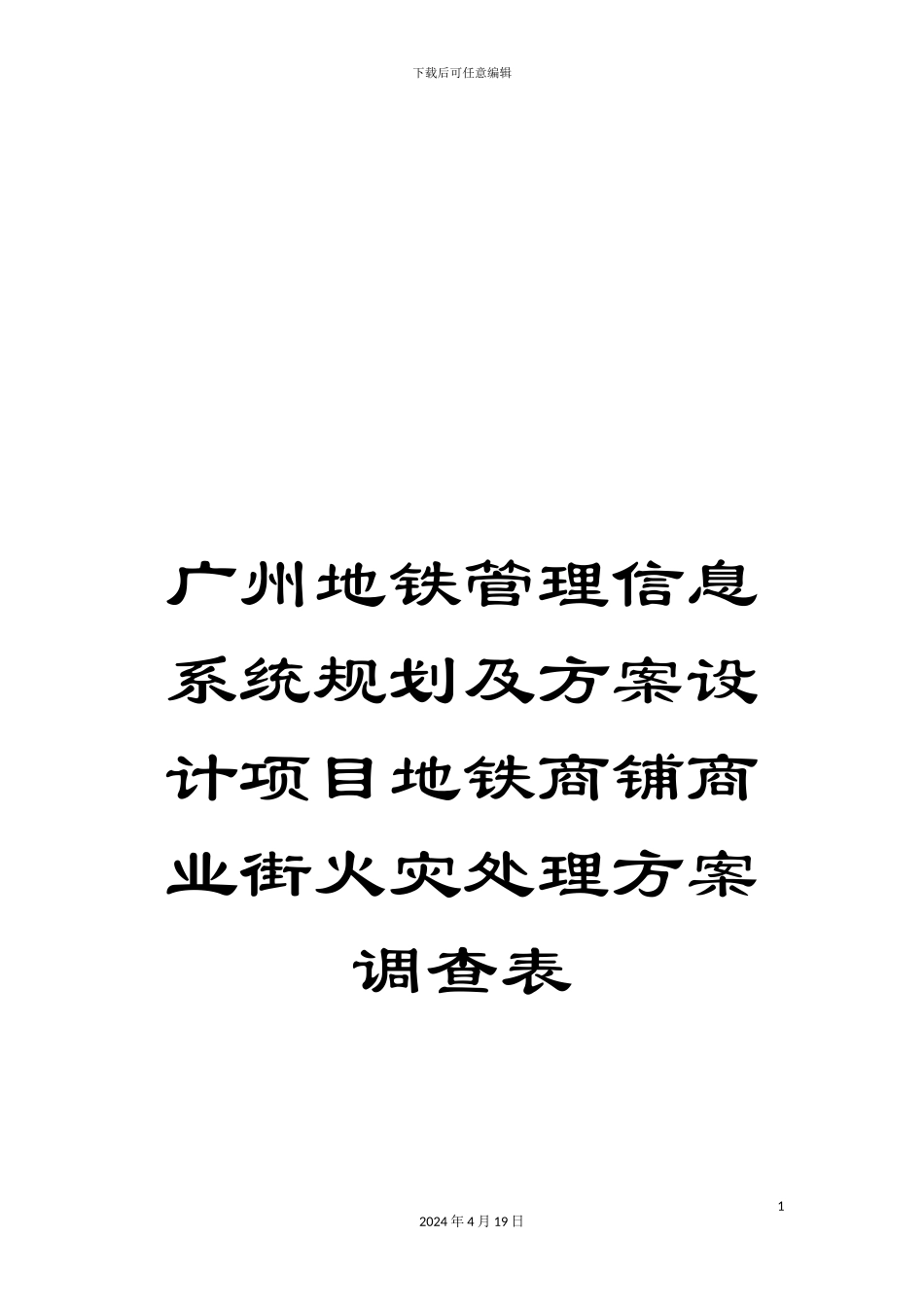 广州地铁管理信息系统规划及方案设计项目地铁商铺商业街火灾处理方案调查表_第1页