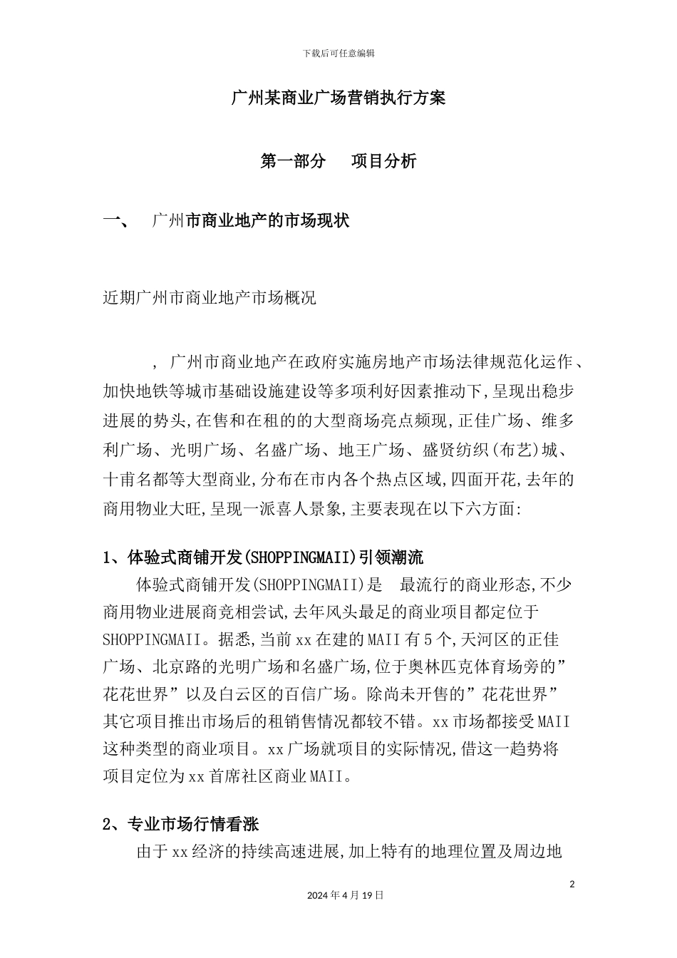 广州商业广场营销执行方案_第2页