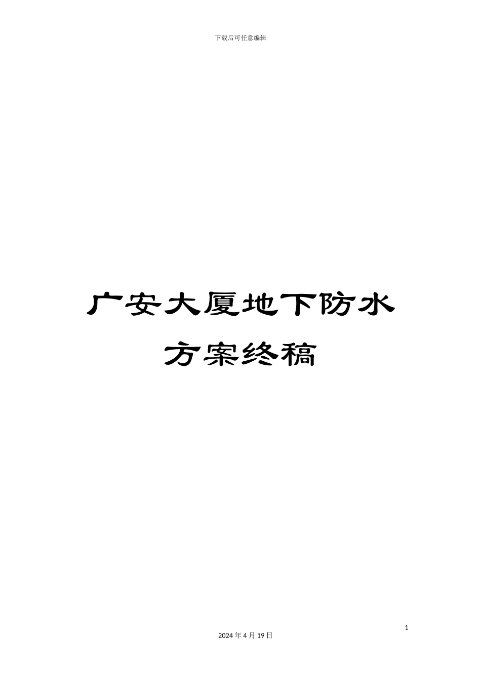 广安大厦地下防水方案终稿_第1页