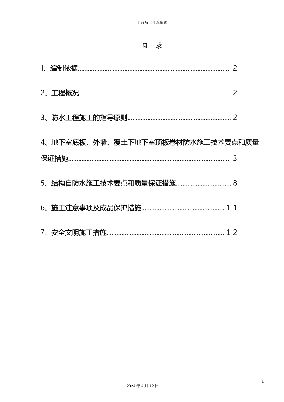 广安大厦地下防水方案终稿_第2页