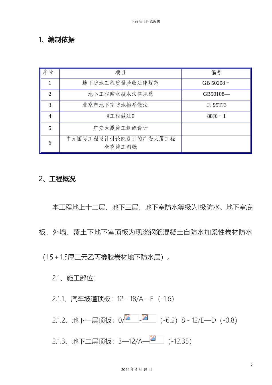 广安大厦地下防水方案终稿_第3页