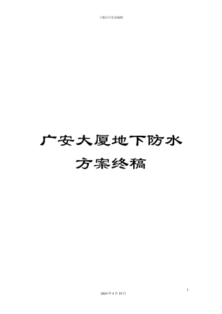 广安大厦地下防水方案终稿