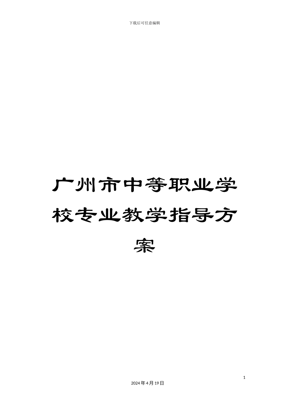 广州市中等职业学校专业教学指导方案_第1页