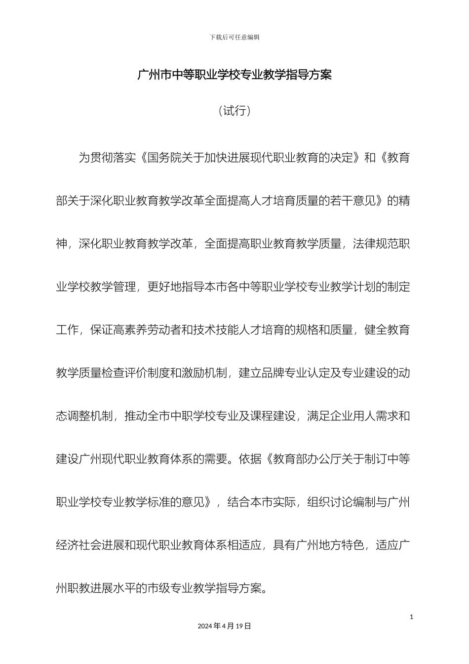 广州市中等职业学校专业教学指导方案_第2页