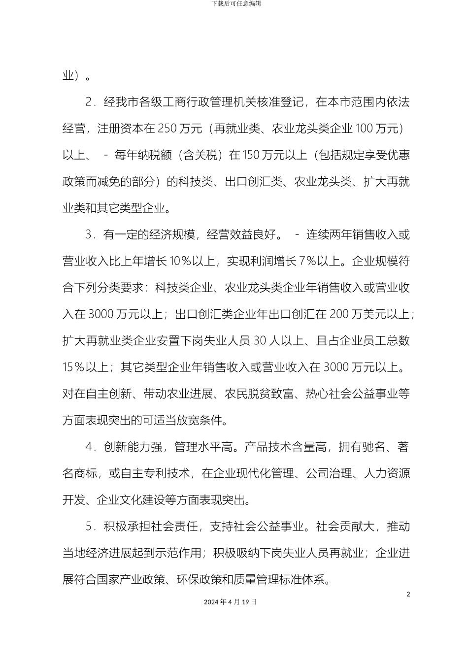 广州市优秀民营企业和优秀民营企业家评选方案_第3页