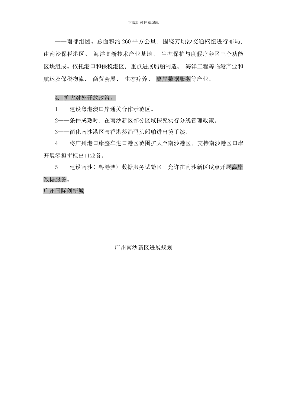 广州南沙新区发展规划样本_第1页