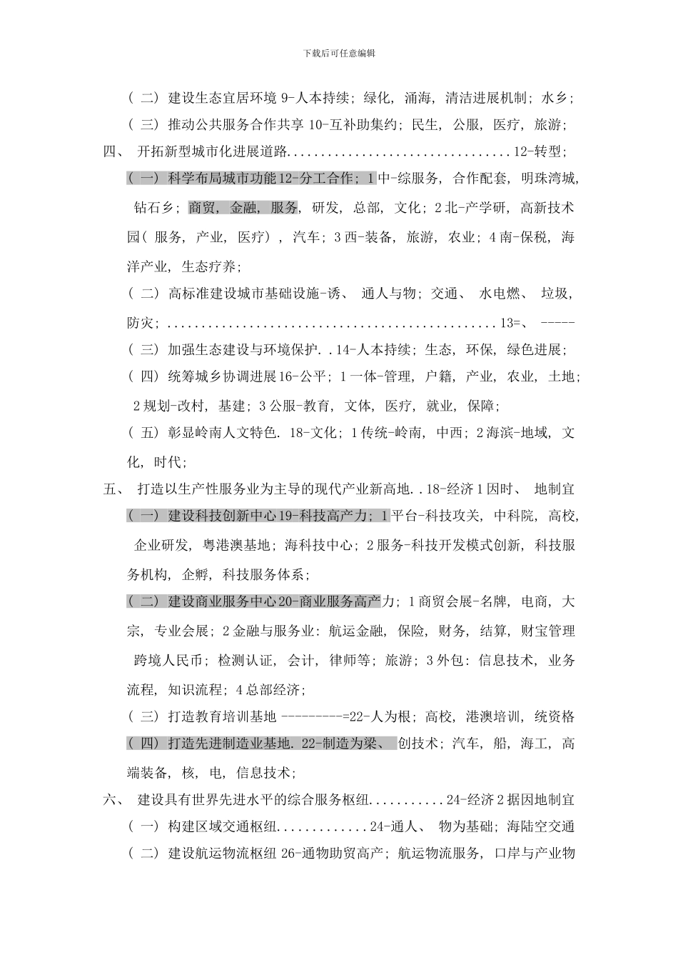 广州南沙新区发展规划样本_第3页