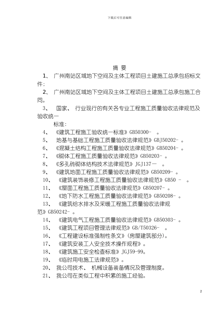 广州南站区域地下空间及主体工程施工组织设计模板_第2页