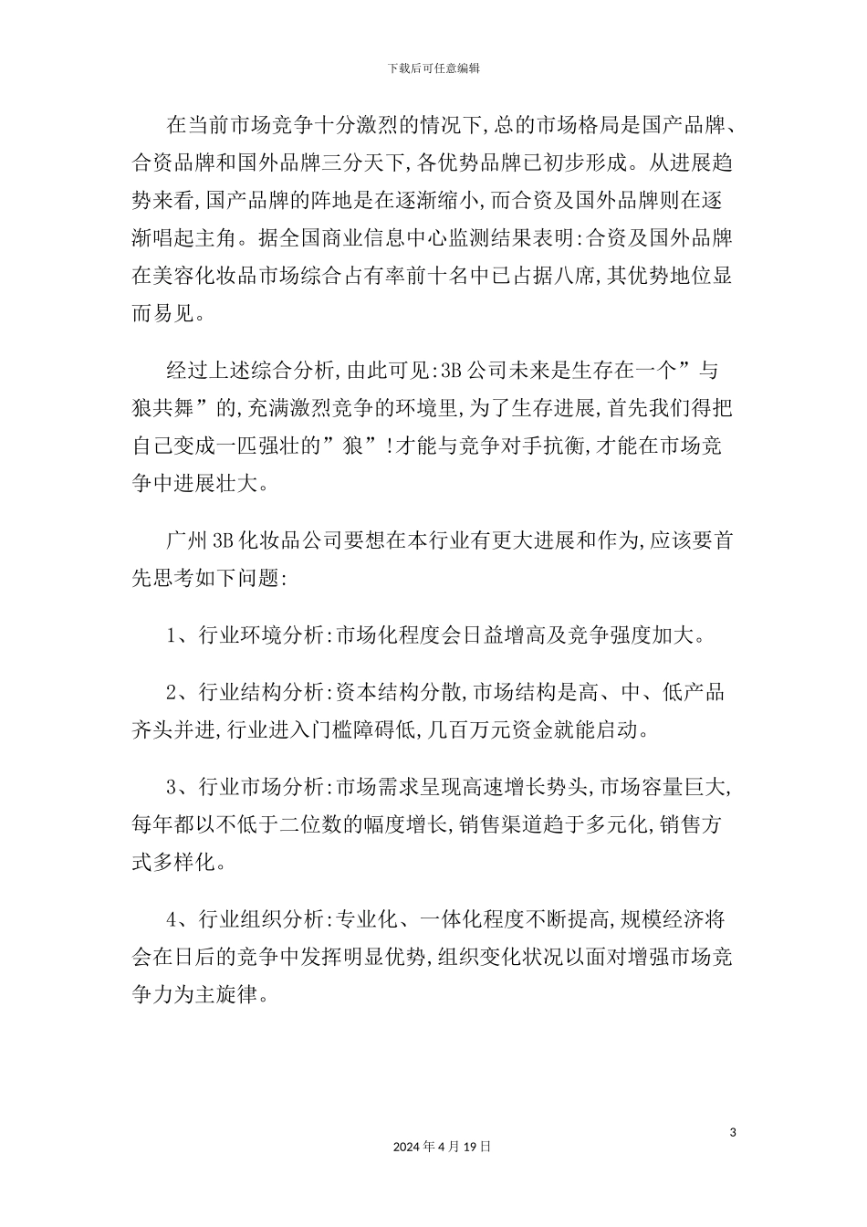 广州市化妆品有限公司经营管理诊断及全面系统解决的方案_第3页