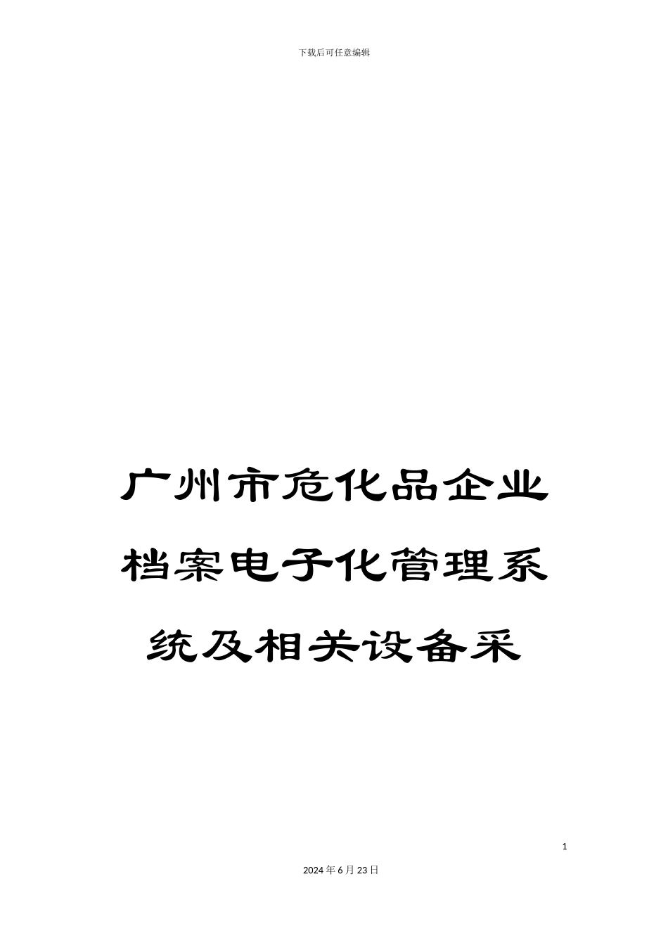 广州市危化品企业档案电子化管理系统及相关设备采_第1页