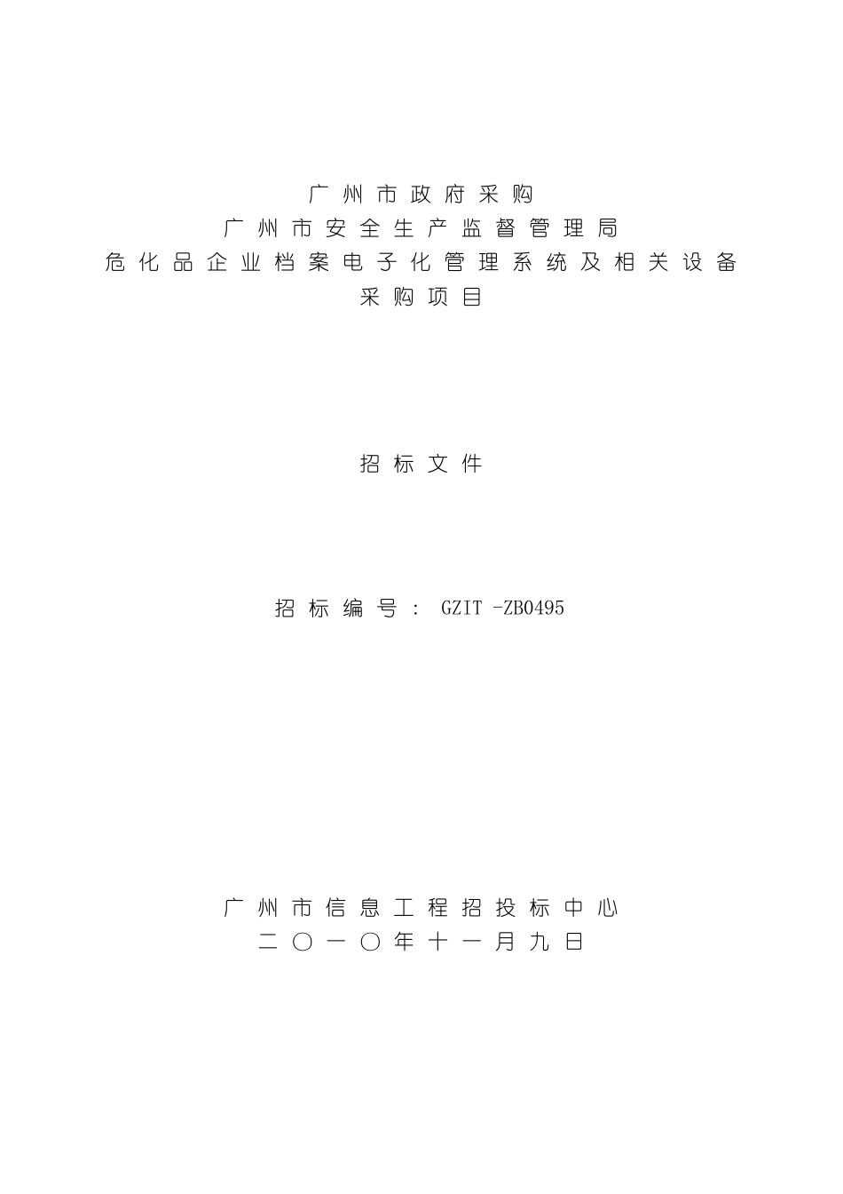 广州市危化品企业档案电子化管理系统及相关设备采_第3页