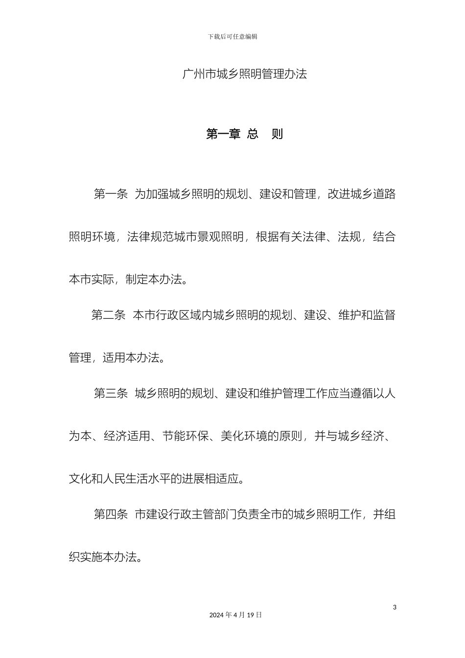 广州市城乡照明管理办法_第2页