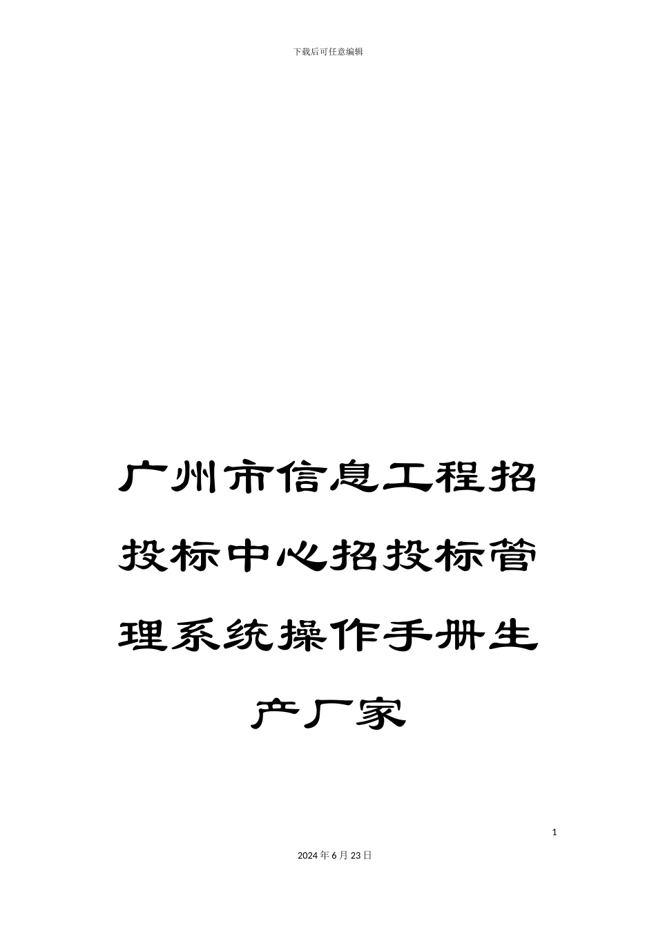 广州市信息工程招投标中心招投标管理系统操作手册生产厂家_第1页