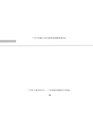 广州大学城中心区用地性质调整研究样本
