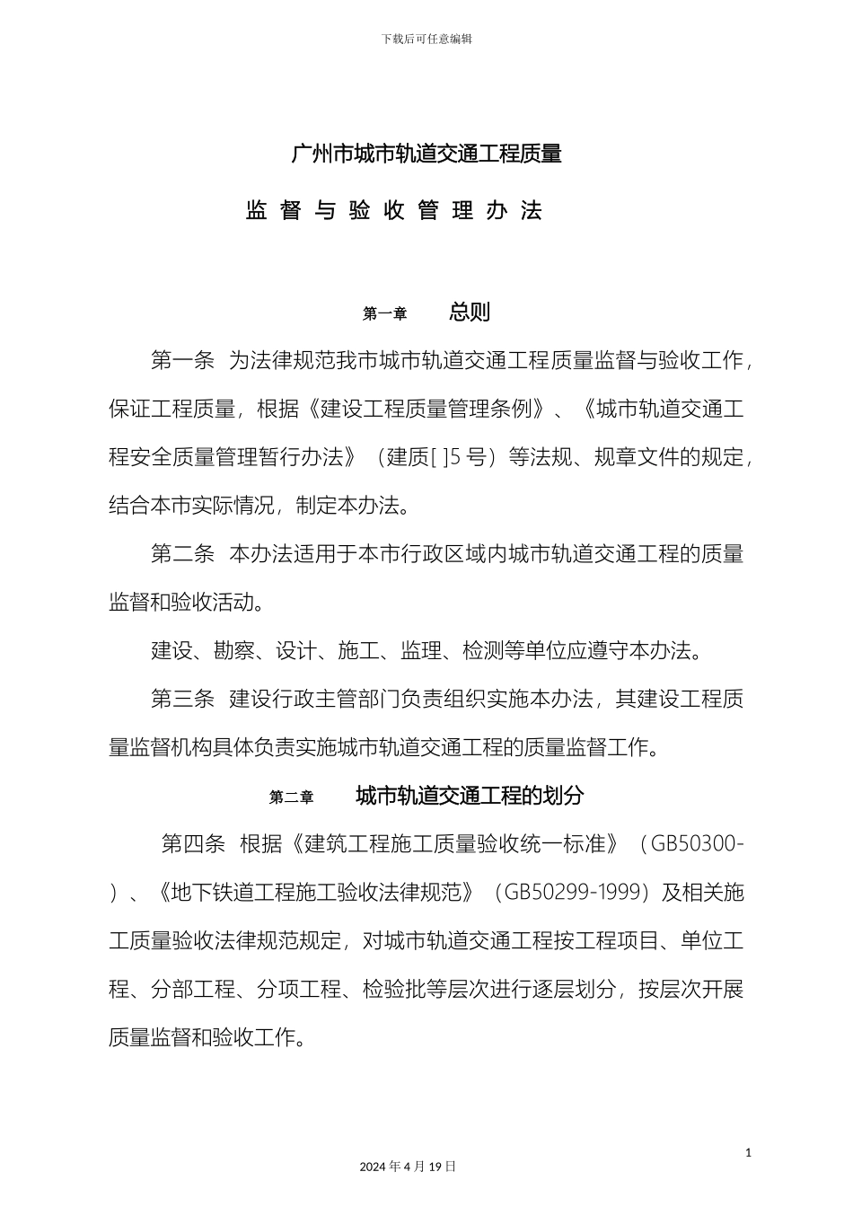 广州市城市轨道交通工程质量监督与验收管理办法范文_第2页