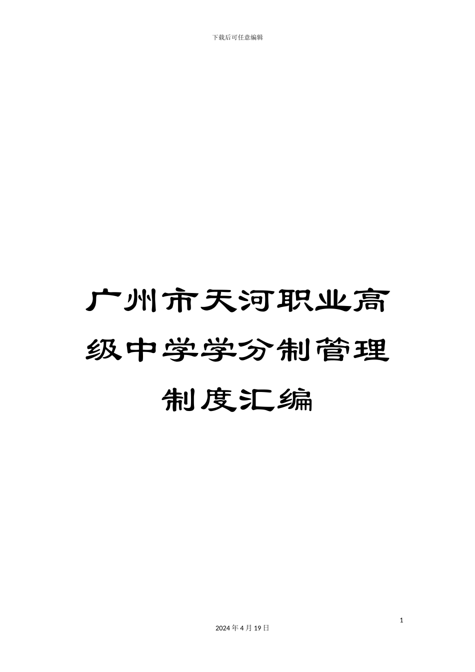 广州市天河职业高级中学学分制管理制度汇编范文_第1页