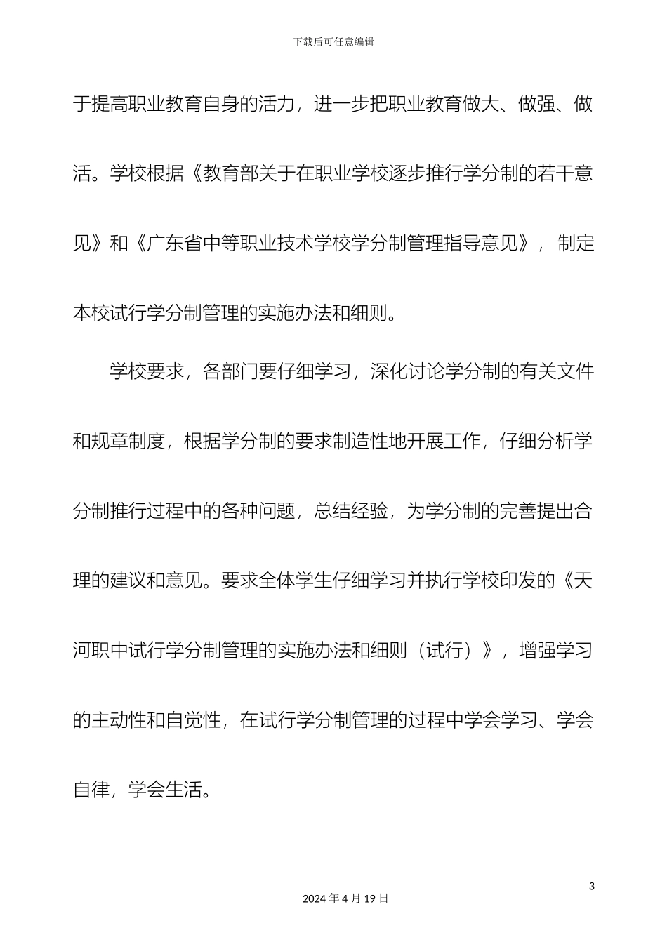 广州市天河职业高级中学学分制管理制度汇编范文_第3页