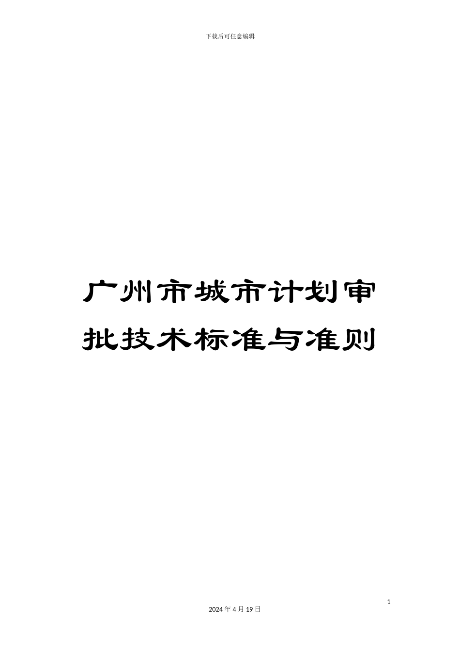 广州市城市计划审批技术标准与准则模板_第1页