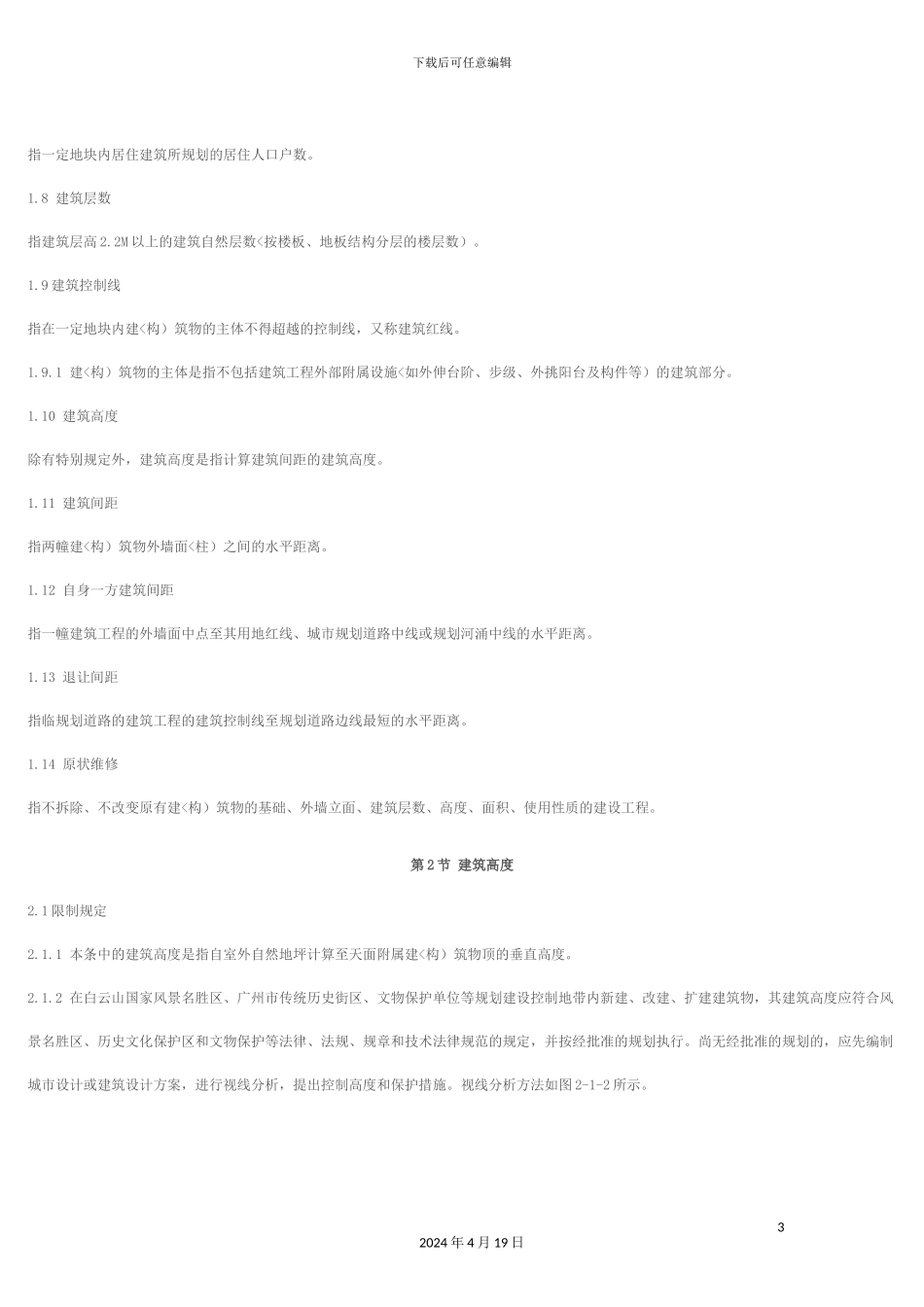 广州市城市计划审批技术标准与准则模板_第3页