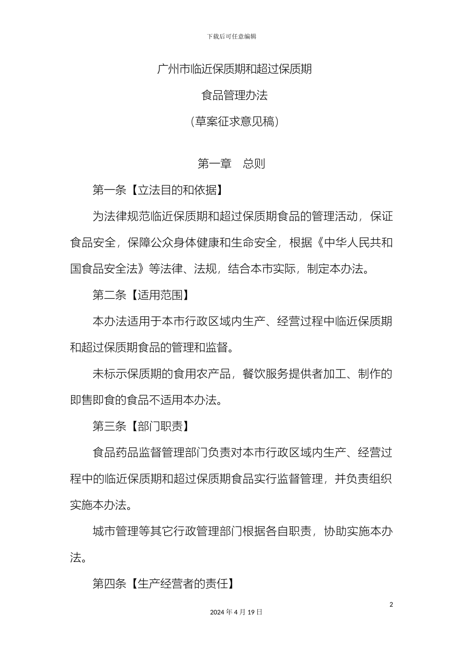 广州市临近保质期和超过保质期食品管理办法_第2页