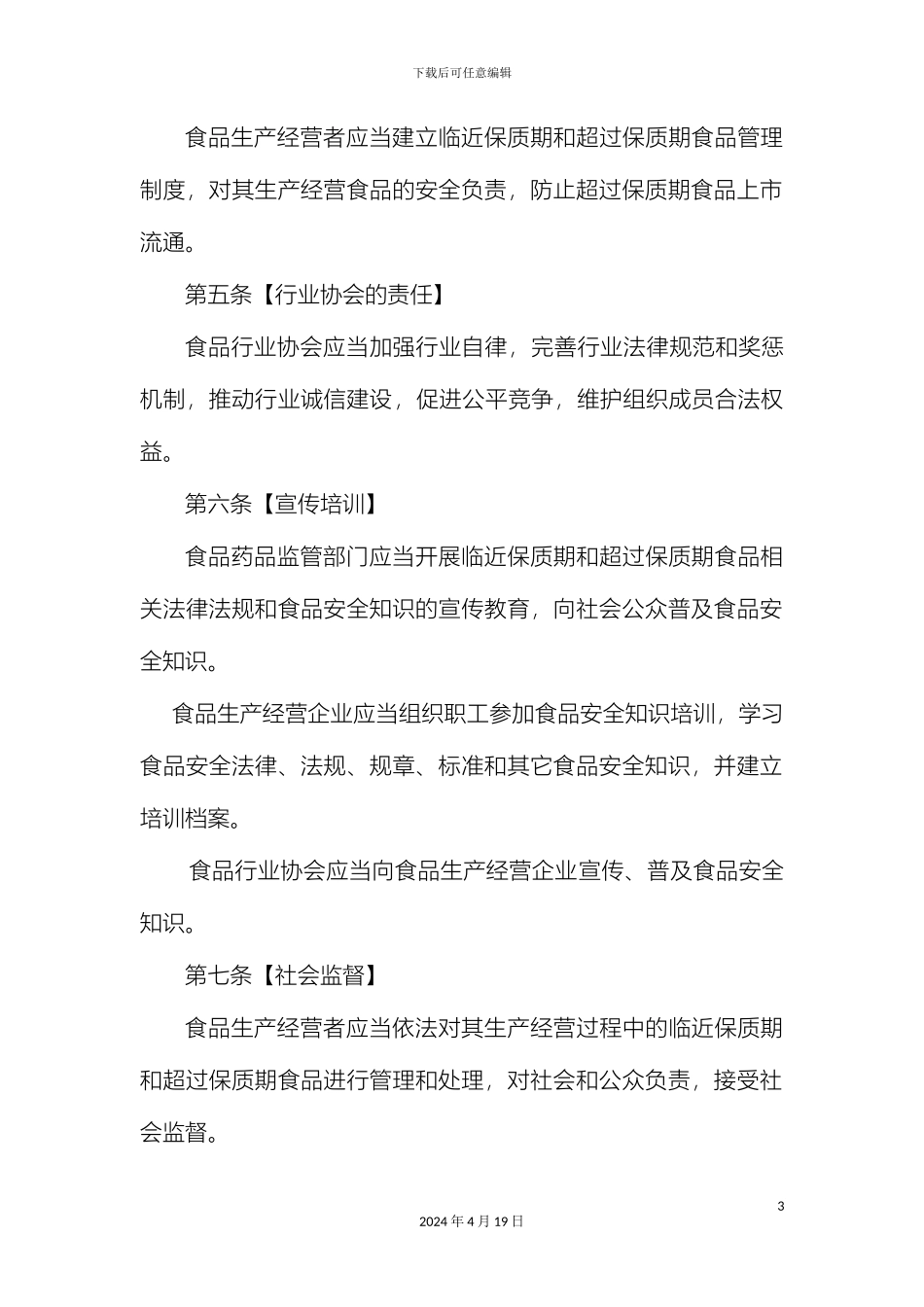 广州市临近保质期和超过保质期食品管理办法_第3页