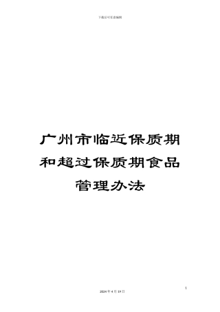 广州市临近保质期和超过保质期食品管理办法