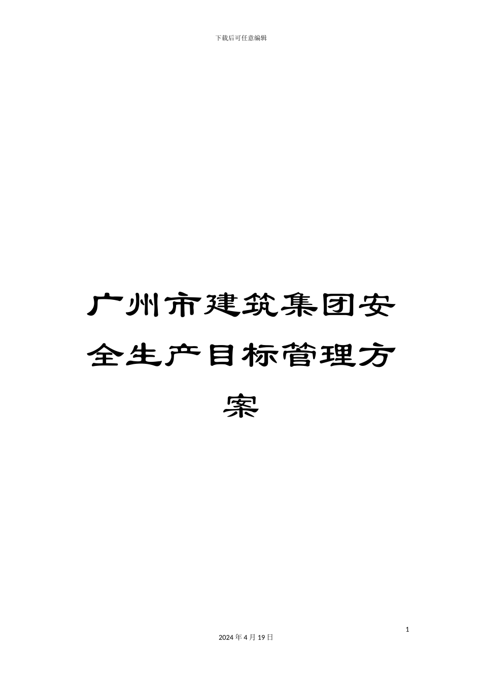 广州市建筑集团安全生产目标管理方案范文_第1页