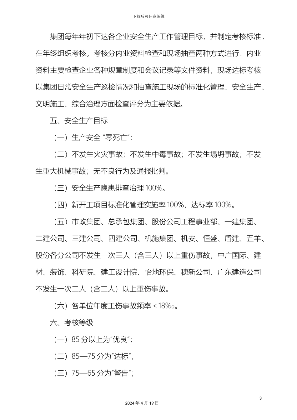 广州市建筑集团安全生产目标管理方案范文_第3页