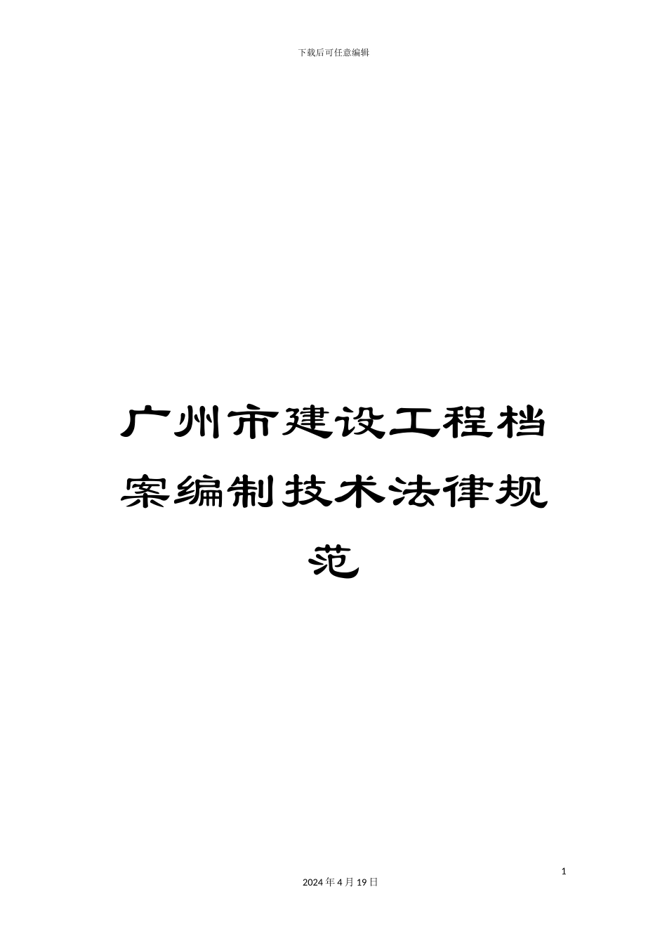 广州市建设工程档案编制技术规范_第1页
