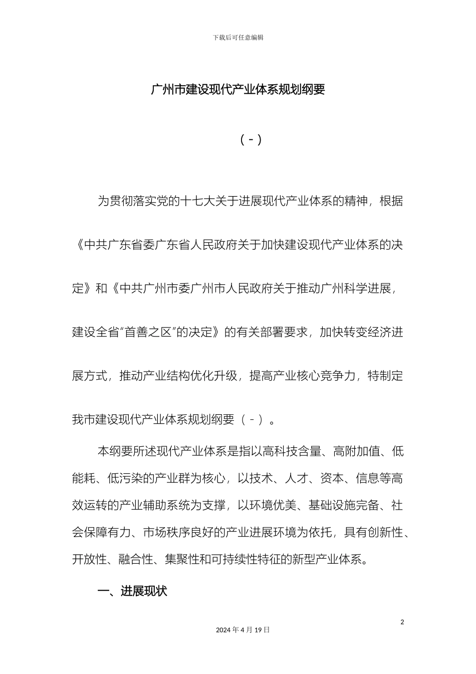 广州市建设现代产业体系规划纲要_第2页