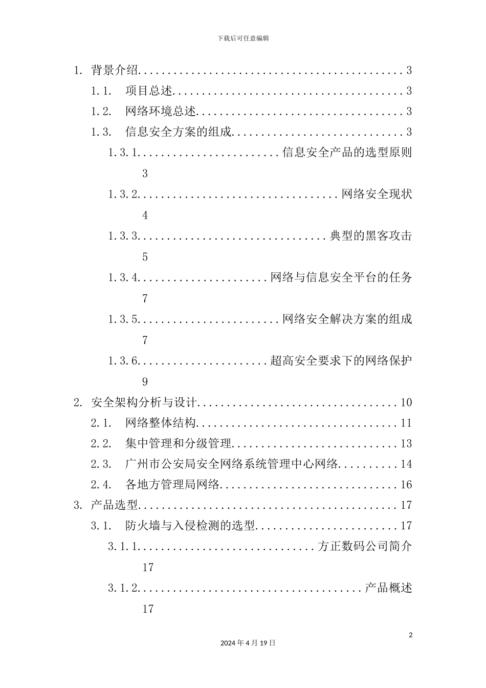 广州市公安局网络安全方案_第2页