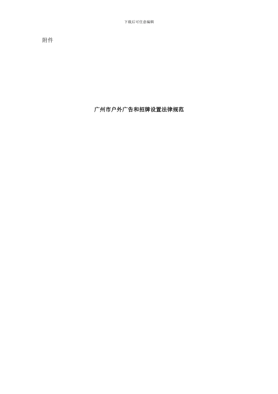 广州市户外广告和招牌设置规范样本_第1页