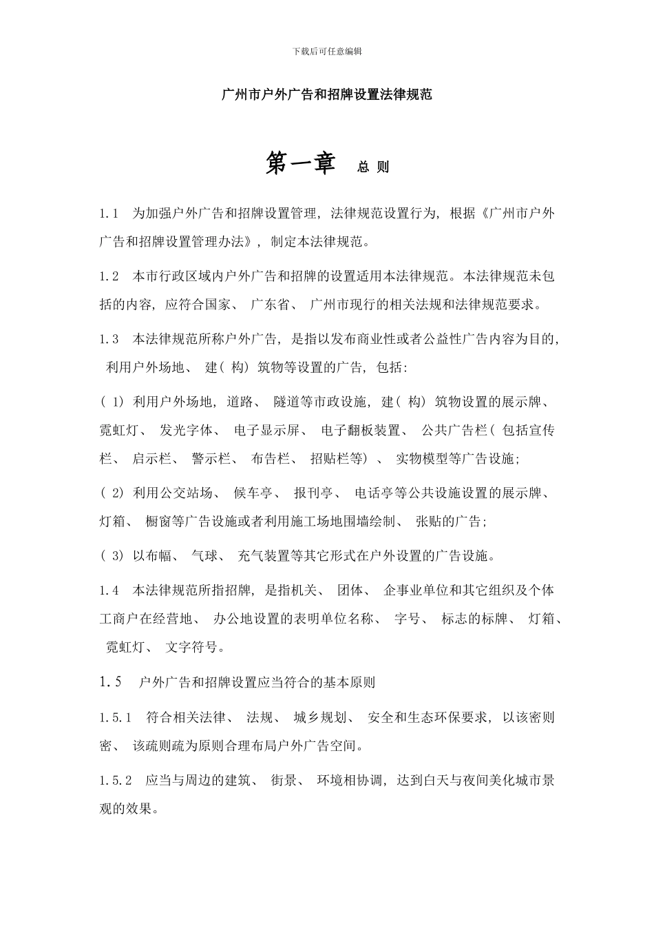 广州市户外广告和招牌设置规范样本_第3页