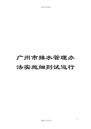 广州市排水管理办法实施细则试运行模板