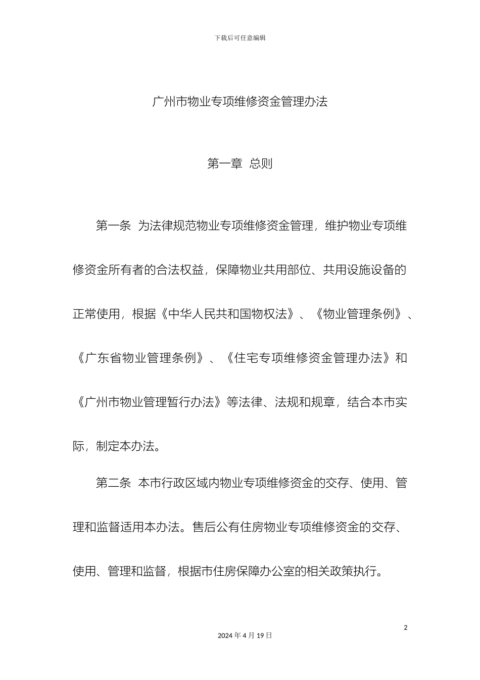 广州市物业专项维修资金管理办法范文_第2页