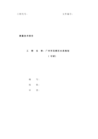 广州市花都区水系规划测量技术所告样本