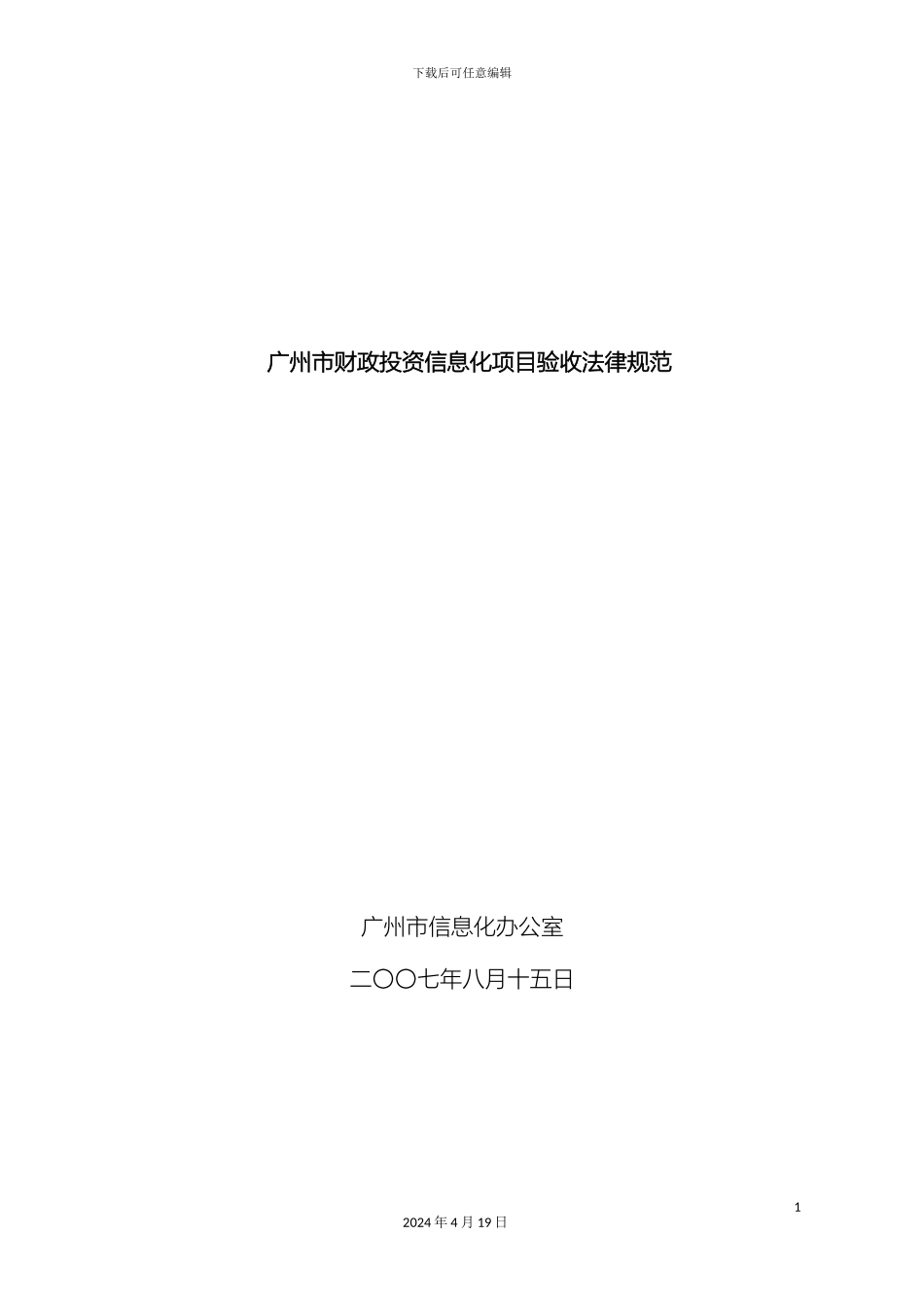 广州市财政投资信息化项目验收规范范文_第2页