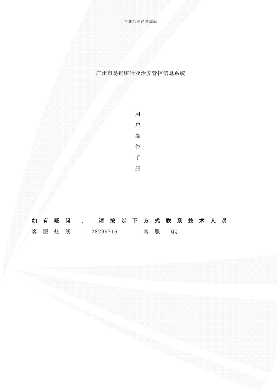 广州市易销赃行业治安管控信息系统——企业用户使用手册样本_第1页