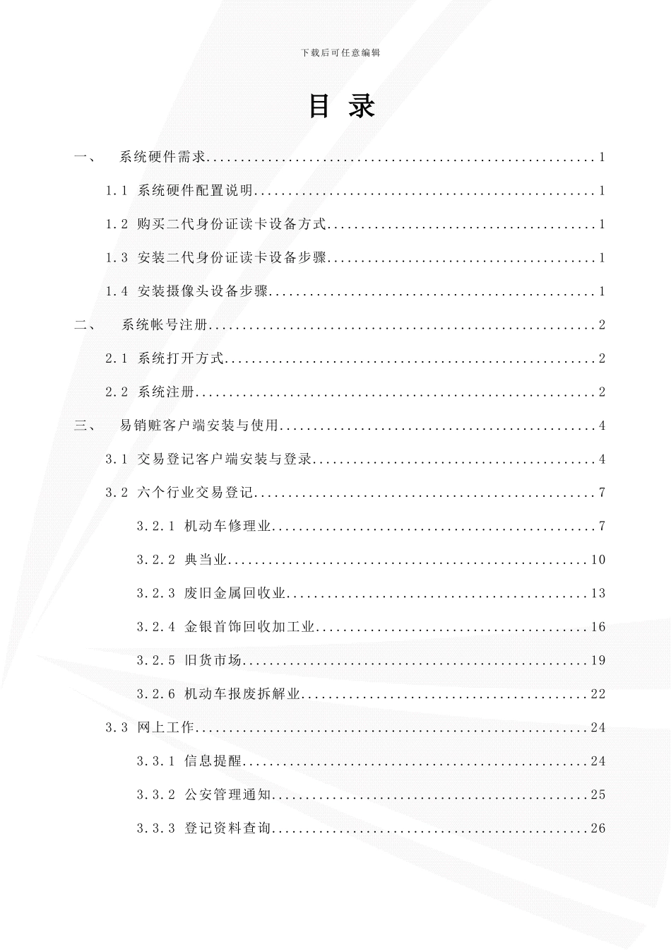 广州市易销赃行业治安管控信息系统——企业用户使用手册样本_第2页