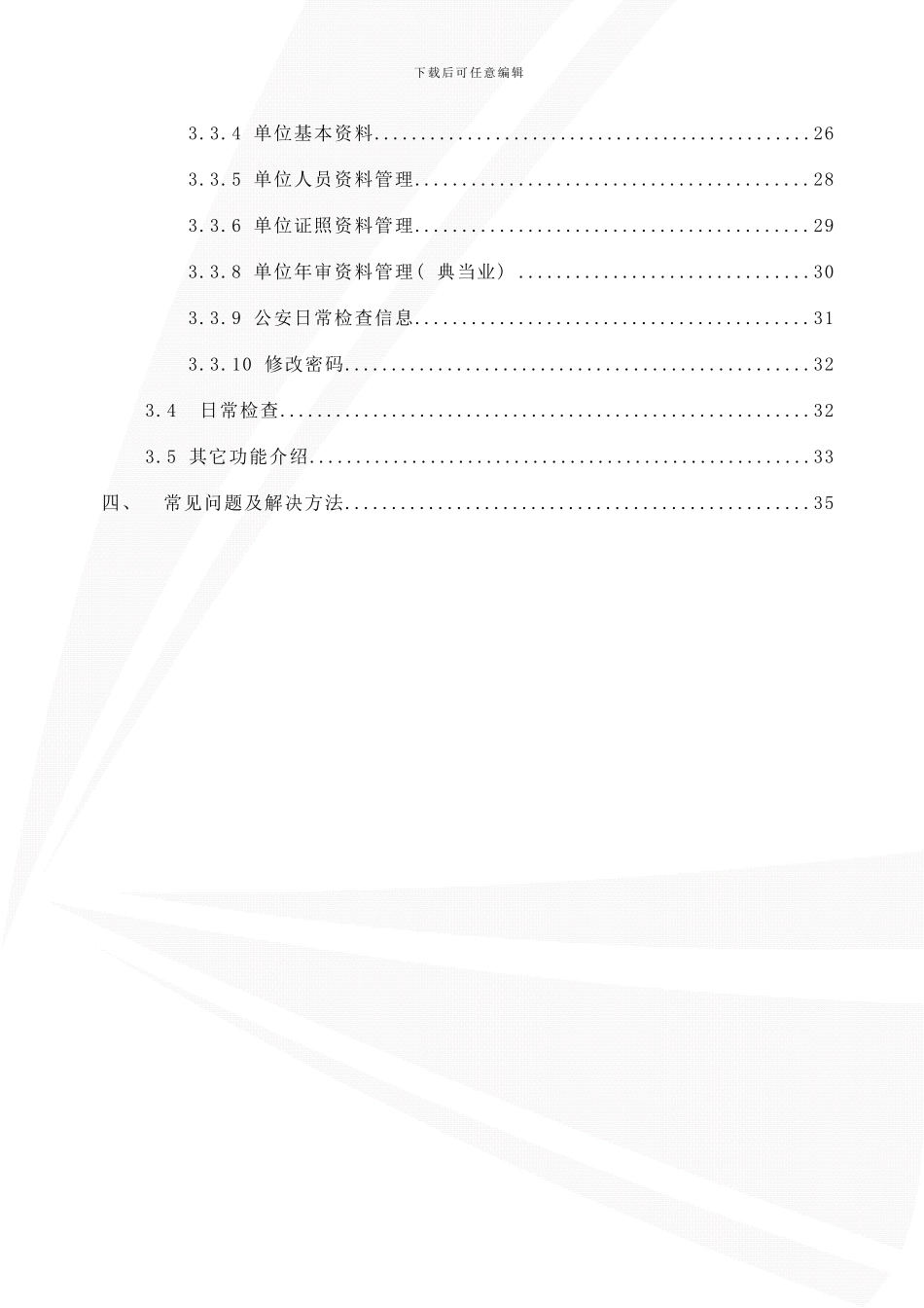 广州市易销赃行业治安管控信息系统——企业用户使用手册样本_第3页