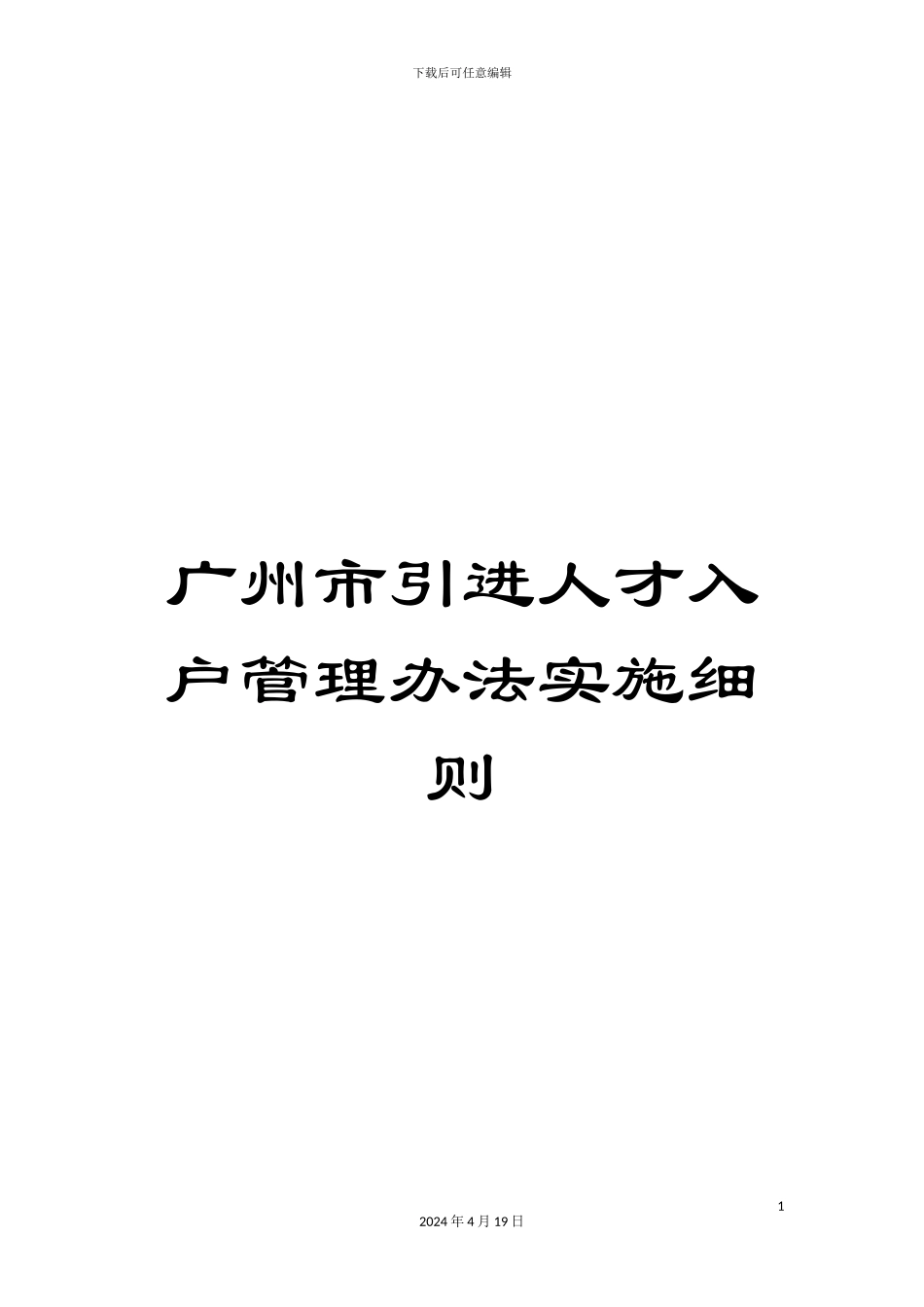 广州市引进人才入户管理办法实施细则范文_第1页
