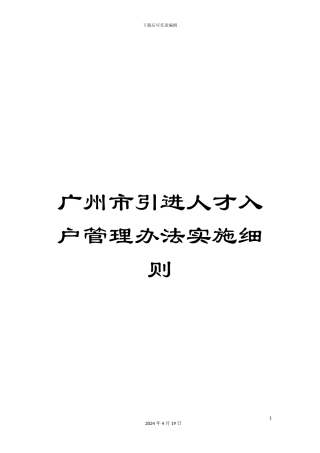 广州市引进人才入户管理办法实施细则范文