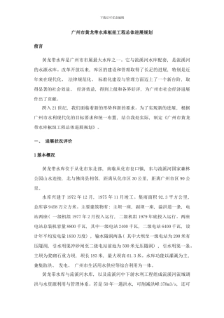 广州市黄龙带水库枢纽工程总体发展规划样本